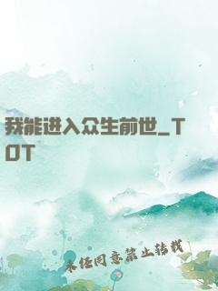 我能进入众生前世