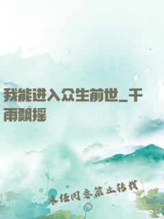 我能进入众生前世