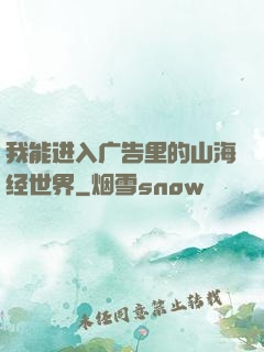 我能进入广告里的山海经世界
