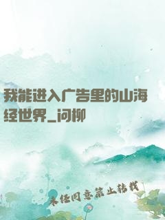 我能进入广告里的山海经世界