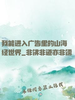 我能进入广告里的山海经世界