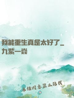 我能重生真是太好了