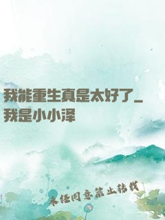 我能重生真是太好了