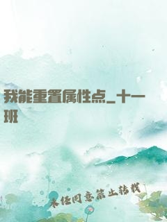我能重置属性点