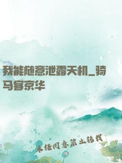 我能随意泄露天机