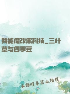 我能魔改黑科技