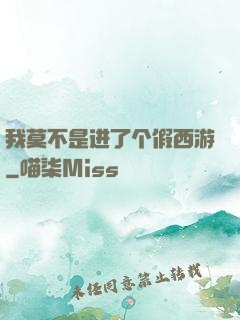 我莫不是进了个假西游