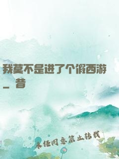 我莫不是进了个假西游