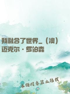 我融合了世界