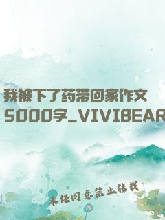 我被下了药带回家作文5000字
