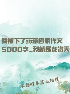 我被下了药带回家作文5000字