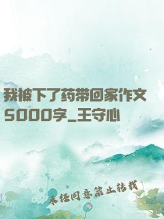 我被下了药带回家作文5000字