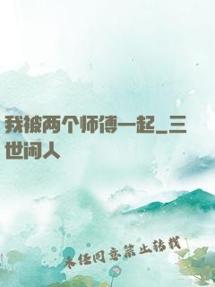 我被两个师傅一起