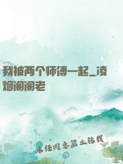 我被两个师傅一起