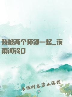 我被两个师傅一起