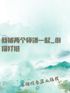 我被两个师傅一起