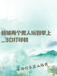 我被两个男人玩到早上
