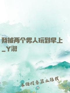 我被两个男人玩到早上