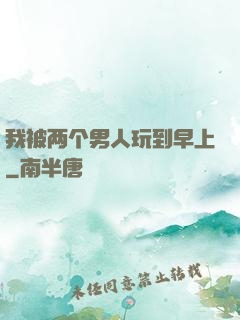 我被两个男人玩到早上