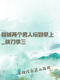 我被两个男人玩到早上