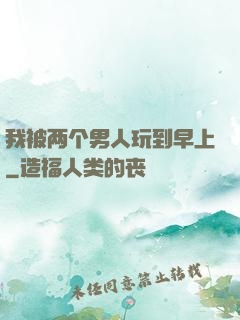 我被两个男人玩到早上