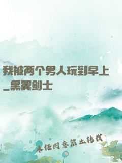 我被两个男人玩到早上