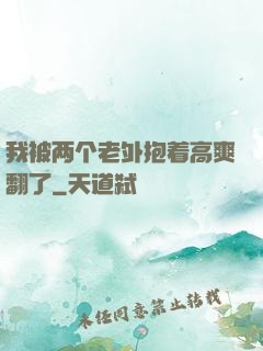 我被两个老外抱着高爽翻了