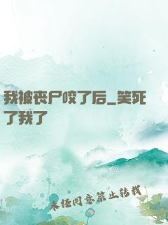 我被丧尸咬了后