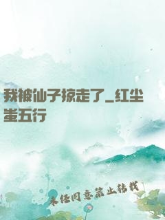 我被仙子掠走了