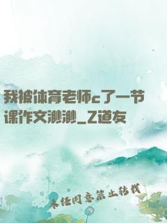 我被体育老师c了一节课作文渺渺