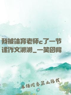 我被体育老师c了一节课作文渺渺