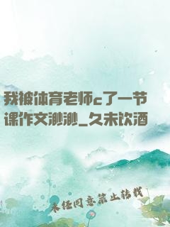 我被体育老师c了一节课作文渺渺