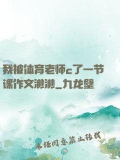 我被体育老师c了一节课作文渺渺