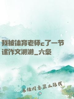 我被体育老师c了一节课作文渺渺