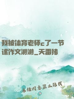 我被体育老师c了一节课作文渺渺