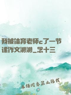 我被体育老师c了一节课作文渺渺