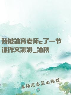 我被体育老师c了一节课作文渺渺