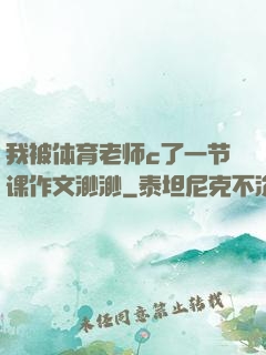 我被体育老师c了一节课作文渺渺