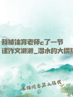 我被体育老师c了一节课作文渺渺