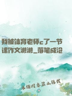 我被体育老师c了一节课作文渺渺