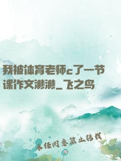我被体育老师c了一节课作文渺渺