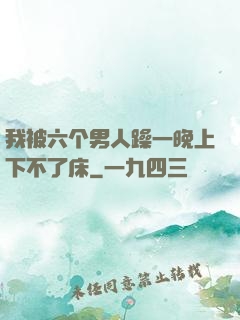 我被六个男人躁一晚上下不了床