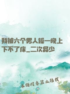 我被六个男人躁一晚上下不了床