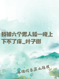 我被六个男人躁一晚上下不了床