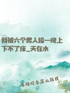 我被六个男人躁一晚上下不了床