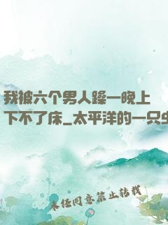 我被六个男人躁一晚上下不了床