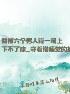 我被六个男人躁一晚上下不了床
