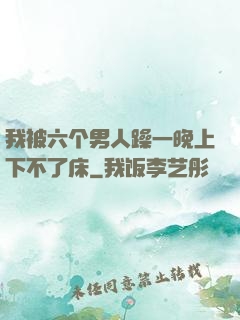 我被六个男人躁一晚上下不了床