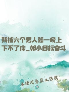 我被六个男人躁一晚上下不了床