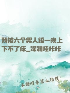 我被六个男人躁一晚上下不了床
